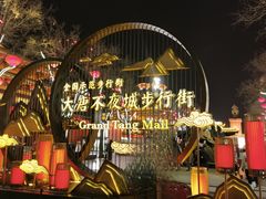 -大唐不夜城