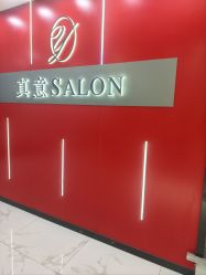 -真好真意SALON 接发·染·烫特色店