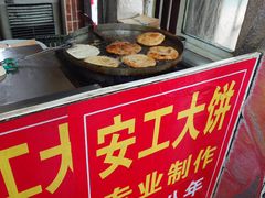 -安工大饼庞家肉饼