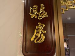 -陶陶居·雅园(凯华国际店)