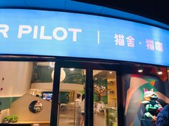 门面-飞行喵MR PILOT|猫舍·猫咖(静安大融城店)