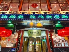 -烤肉季饭庄