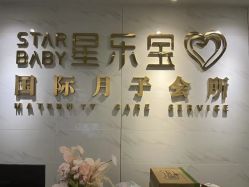 -星乐宝·沁漫月子中心(宝龙一城店)
