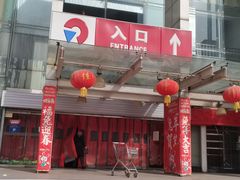 -人人乐(西湖道店)