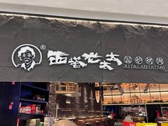 -西塔老太太泥炉烤肉(温州首店万象城黑金店)