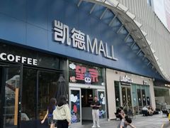 -凯德MALL(望京店)