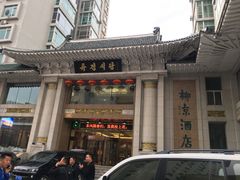 -柳京酒店(滨江中路店)