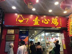 门面-文记壹心鸡(宝华路店)
