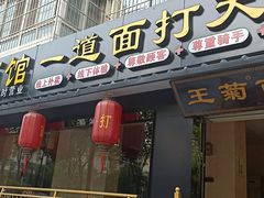 门面-王菊美食街·王菊面馆(总店)