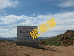 -红山国家森林公园