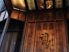 -许家菜(望江店)