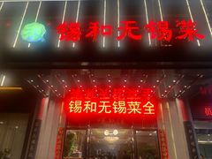 -锡和无锡菜(景丽苑店)