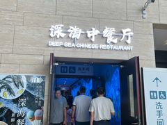 -深海中餐厅(国家海洋博物馆店)
