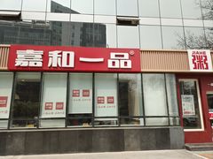 -嘉和一品粥(魏公村店)