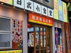 -大鲜生·亚洲菜融合小食堂