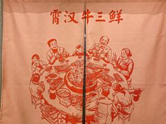 -霄汉牛三鲜湖北砂锅菜(万松园2店)