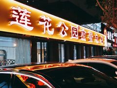 门面-莲花公园煎蟹(总店)