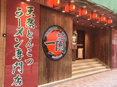 -一兰拉面(尖沙咀店)