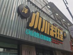 门面-小川洋风料理(汉街店)