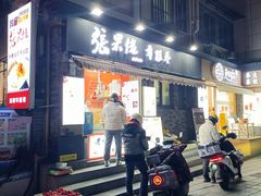-张果佬年糕卷(科巷店)
