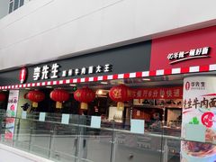 门面-李先生牛肉面大王(济南火车站候车室店)