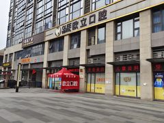 -欧立口腔(香雪店)
