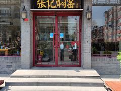 门面-张记焖窑·十五年专注焖烤(雍和宫店)