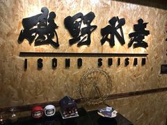 -矶野水产(澳门逸园中心店)
