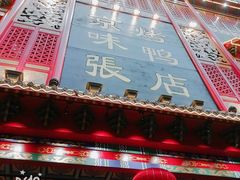 门面-京味张·北京烤鸭(天河南二路店)