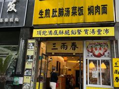 -三两春(浦三路店)