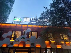 -疆山别院·木垒羊·新疆菜烧烤(铁路局店)