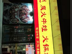 -超越炭火牛蛙火锅鸡(河东店)
