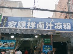 -清真·宏顺祥卤汁凉粉(大皮院店)