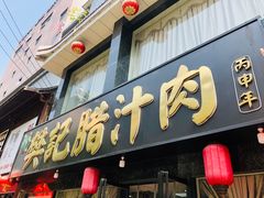 门面-樊记腊汁肉(竹笆市总店)