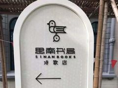 -思南书局·诗歌店