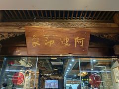 门面-阿嫂印象·民间江湖菜(大学城店)