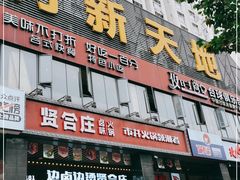 -欧利新天地