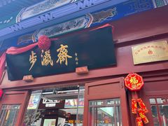 -步瀛斋(大栅栏西街店)