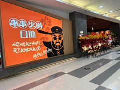 -爱有声毛肚串串火锅自助(龙之梦大都汇店)