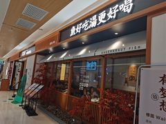 门面-江渔儿酸菜鱼·拔草餐厅(虎门君乐汇店)