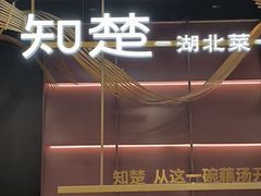 -知楚•精致湖北菜(武商MALL店)
