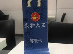 -永和大王(茉莉上新·星塘街店)