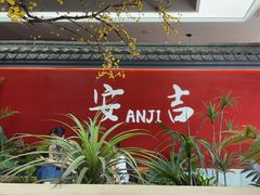 -食光慢宴·安吉土菜馆