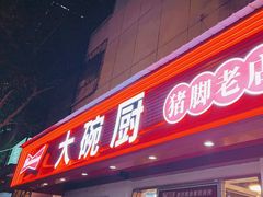 -大碗厨(东风路店)