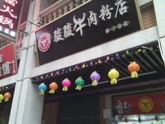 门面-骏骏牛肉粉店(吉庆街店)