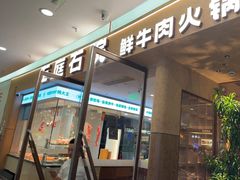 -左庭右院鲜牛肉火锅(浦江欢乐颂店)