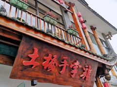 门面-土桥手掌鸡·26年灌县老味道(都江堰店)