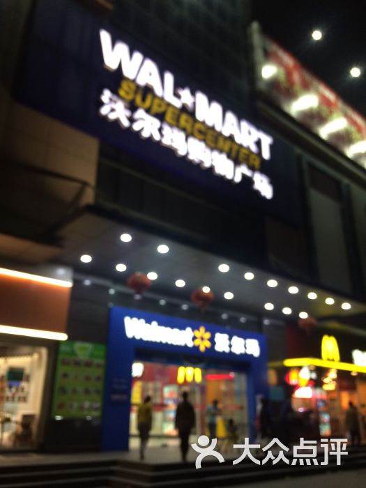 沃尔玛购物广场(名湘广场店)图片 第79张