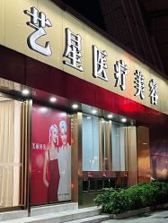 -深圳艺星医疗美容医院