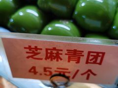 芝麻青团-许阿姨糕团店(南京总店)
